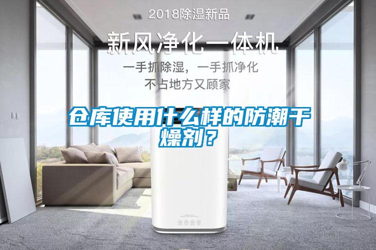 倉(cāng)庫(kù)使用什么樣的防潮干燥劑？