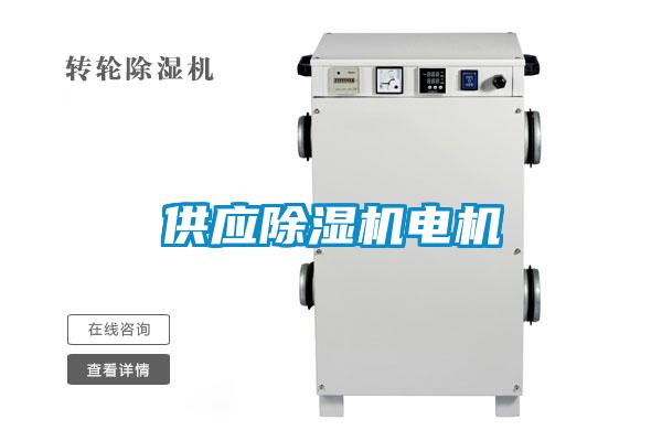 供應(yīng)除濕機電機
