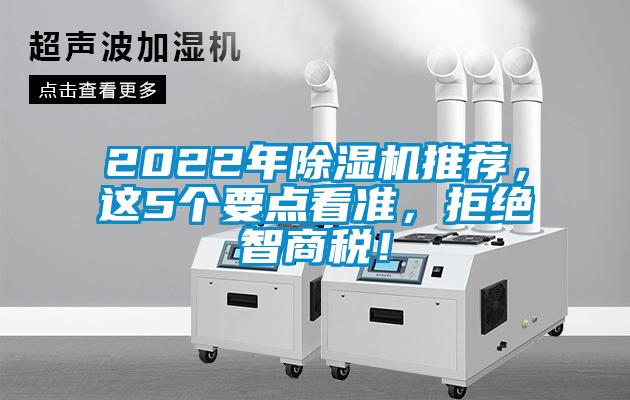 2022年除濕機(jī)推薦，這5個要點(diǎn)看準(zhǔn)，拒絕智商稅！
