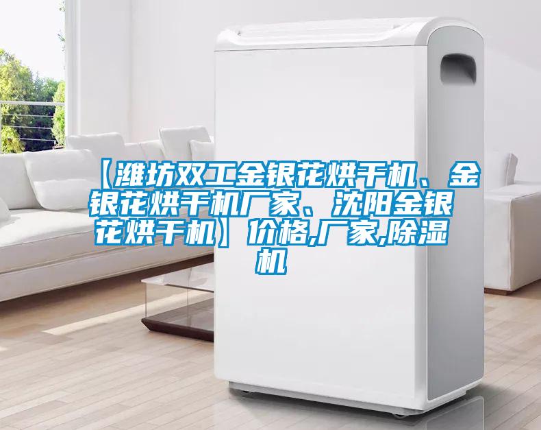 【濰坊雙工金銀花烘干機、金銀花烘干機廠家、沈陽金銀花烘干機】價格,廠家,除濕機