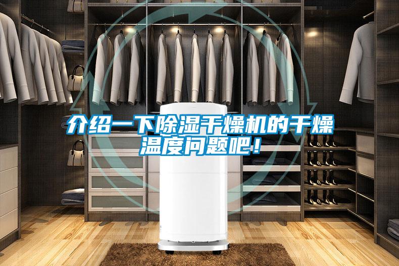 介紹一下除濕干燥機(jī)的干燥溫度問題吧！