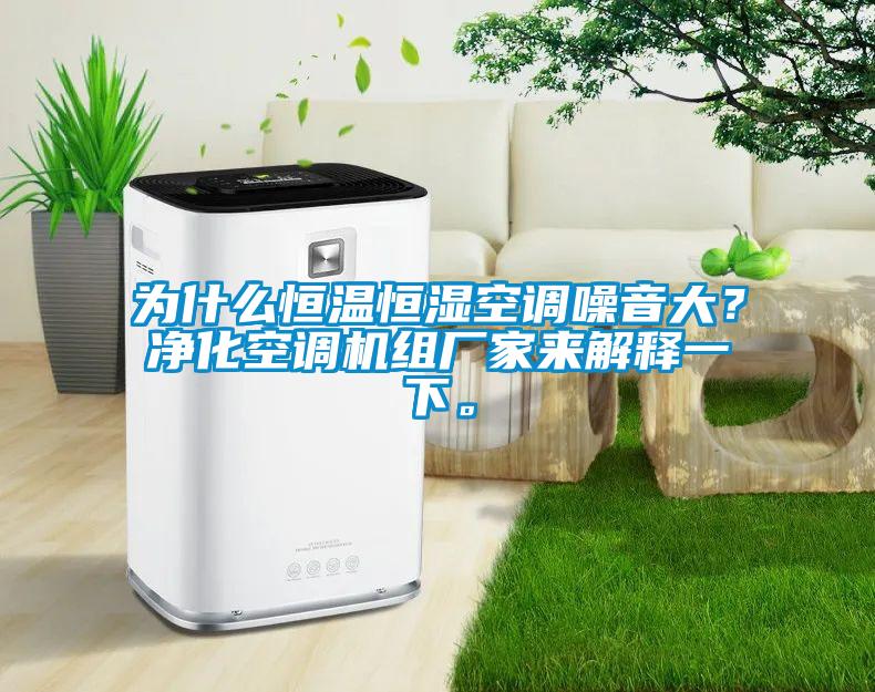 為什么恒溫恒濕空調(diào)噪音大？凈化空調(diào)機組廠家來解釋一下。