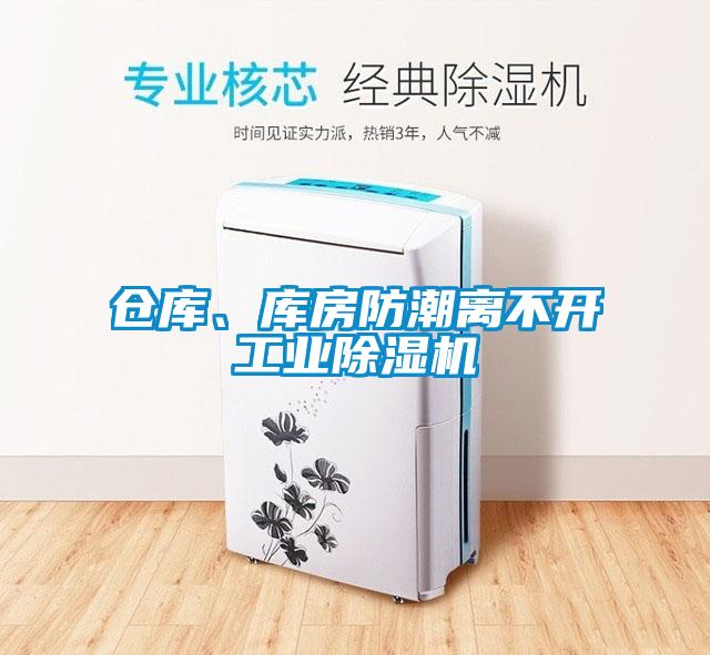 倉庫、庫房防潮離不開工業(yè)除濕機(jī)