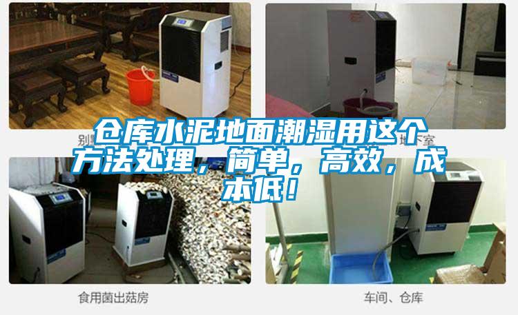 倉(cāng)庫(kù)水泥地面潮濕用這個(gè)方法處理，簡(jiǎn)單，高效，成本低！