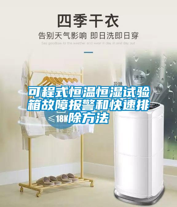 可程式恒溫恒濕試驗箱故障報警和快速排除方法