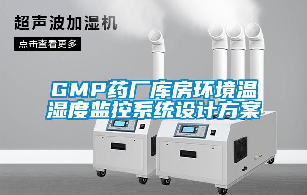 GMP藥廠庫房環(huán)境溫濕度監(jiān)控系統(tǒng)設計方案