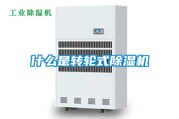 什么是轉(zhuǎn)輪式除濕機