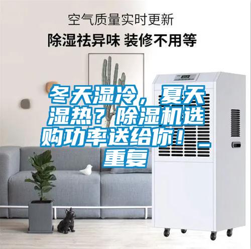 冬天濕冷，夏天濕熱？除濕機(jī)選購功率送給你！_重復(fù)