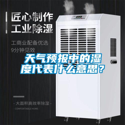天氣預(yù)報中的濕度代表什么意思？