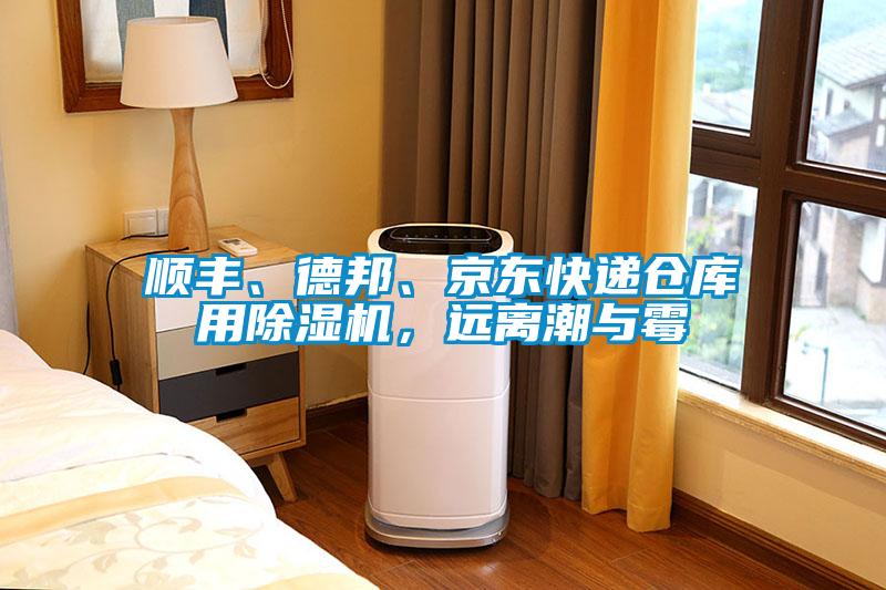 順豐、德邦、京東快遞倉庫用除濕機，遠離潮與霉