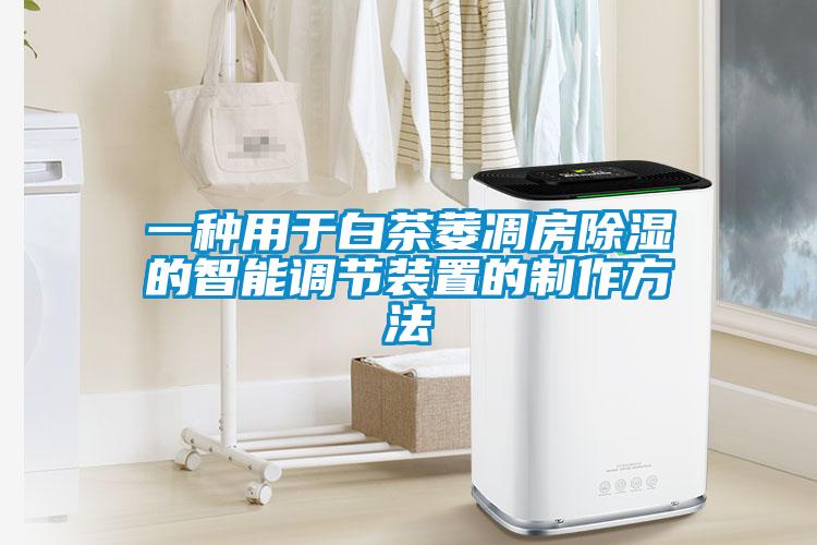 一種用于白茶萎凋房除濕的智能調節(jié)裝置的制作方法