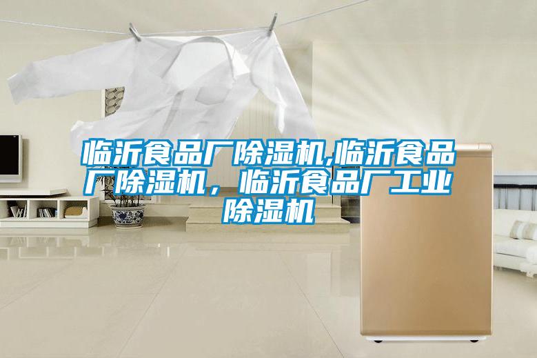 臨沂食品廠除濕機(jī),臨沂食品廠除濕機(jī)，臨沂食品廠工業(yè)除濕機(jī)