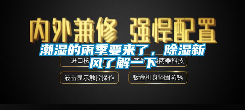 潮濕的雨季要來了，除濕新風了解一下