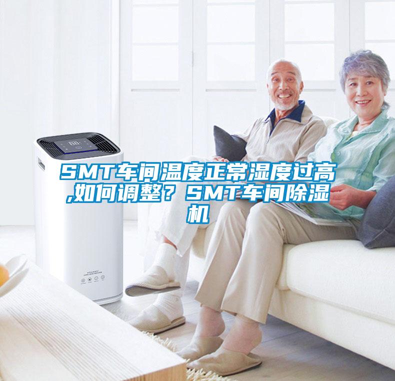SMT車間溫度正常濕度過高,如何調(diào)整？SMT車間除濕機(jī)