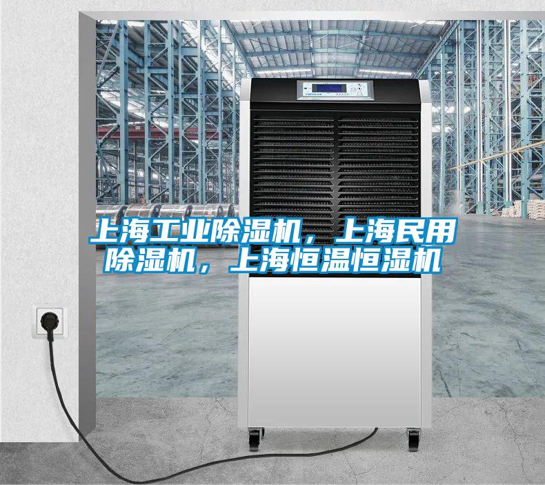 上海工業(yè)除濕機，上海民用除濕機，上海恒溫恒濕機
