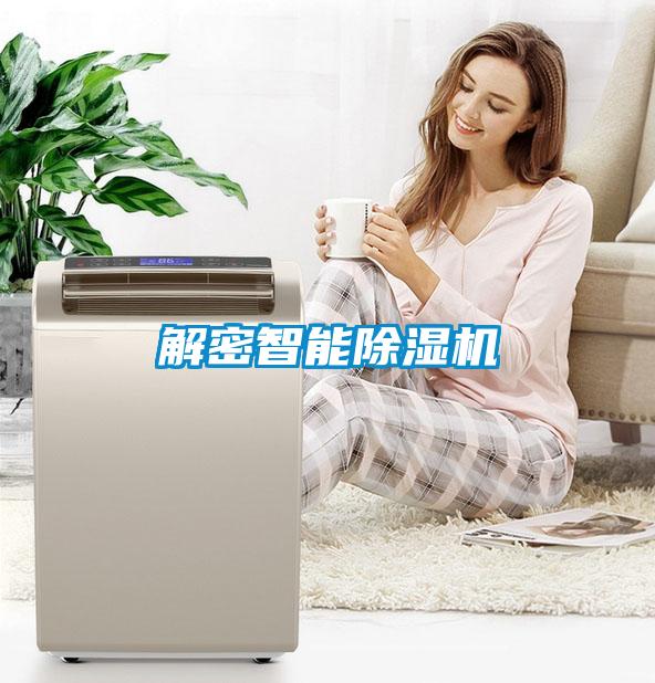 解密智能除濕機