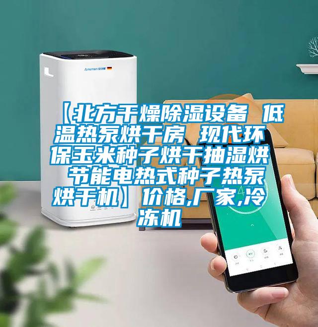 【北方干燥除濕設(shè)備 低溫熱泵烘干房 現(xiàn)代環(huán)保玉米種子烘干抽濕烘 節(jié)能電熱式種子熱泵烘干機】價格,廠家,冷凍機