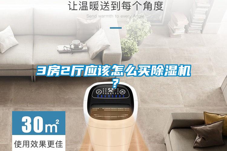3房2廳應(yīng)該怎么買除濕機？