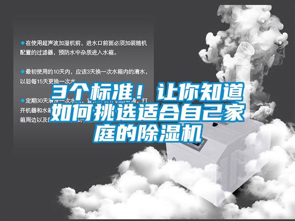3個(gè)標(biāo)準(zhǔn)！讓你知道如何挑選適合自己家庭的除濕機(jī)