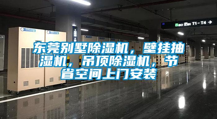 東莞別墅除濕機(jī)，壁掛抽濕機(jī)，吊頂除濕機(jī)，節(jié)省空間上門安裝