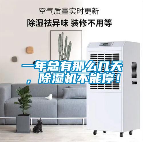 一年總有那么幾天，除濕機不能停！