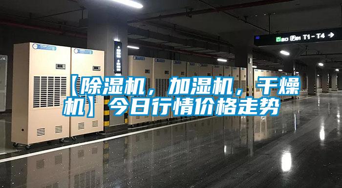 【除濕機，加濕機，干燥機】今日行情價格走勢