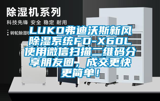 LUKO弗迪沃斯新風除濕系統(tǒng)FD-X60L使用微信掃描二維碼分享朋友圈，成交更快更簡單！