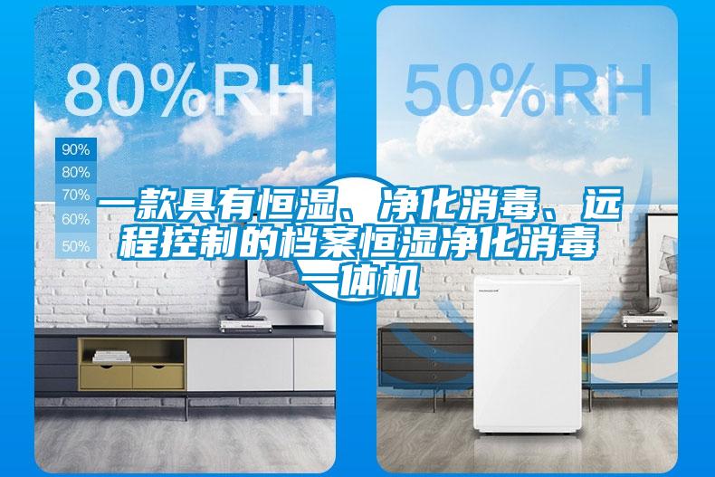一款具有恒濕、凈化消毒、遠程控制的檔案恒濕凈化消毒一體機