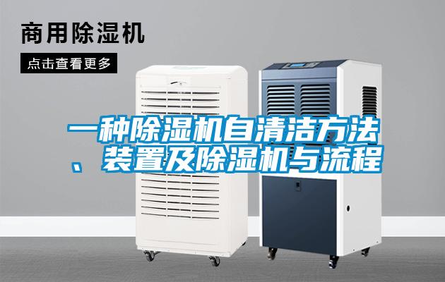 一種除濕機(jī)自清潔方法、裝置及除濕機(jī)與流程