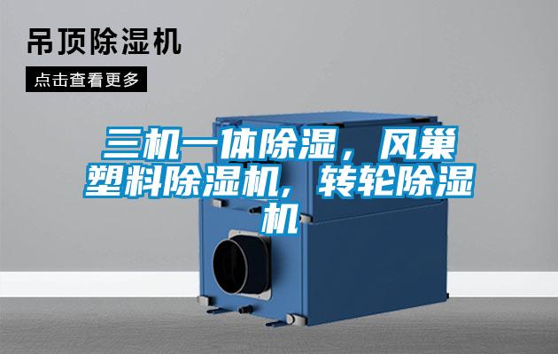 三機(jī)一體除濕，風(fēng)巢塑料除濕機(jī), 轉(zhuǎn)輪除濕機(jī)