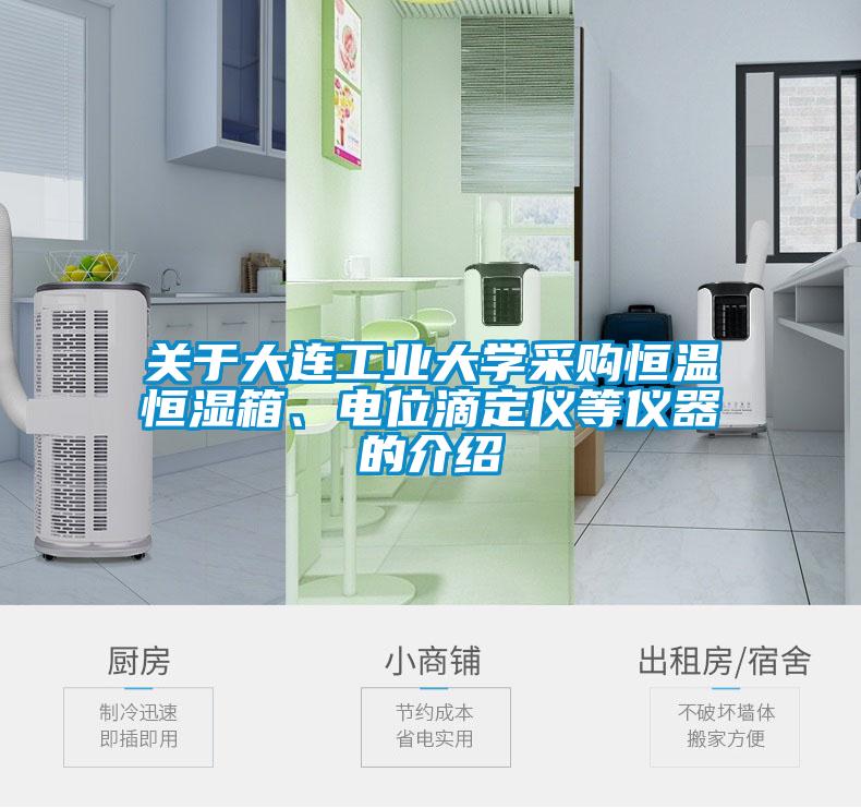 關(guān)于大連工業(yè)大學(xué)采購(gòu)恒溫恒濕箱、電位滴定儀等儀器的介紹