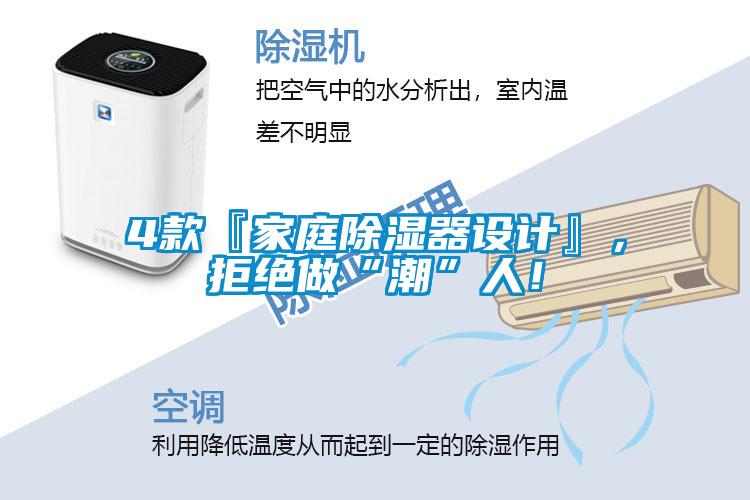 4款『家庭除濕器設(shè)計』，拒絕做“潮”人！