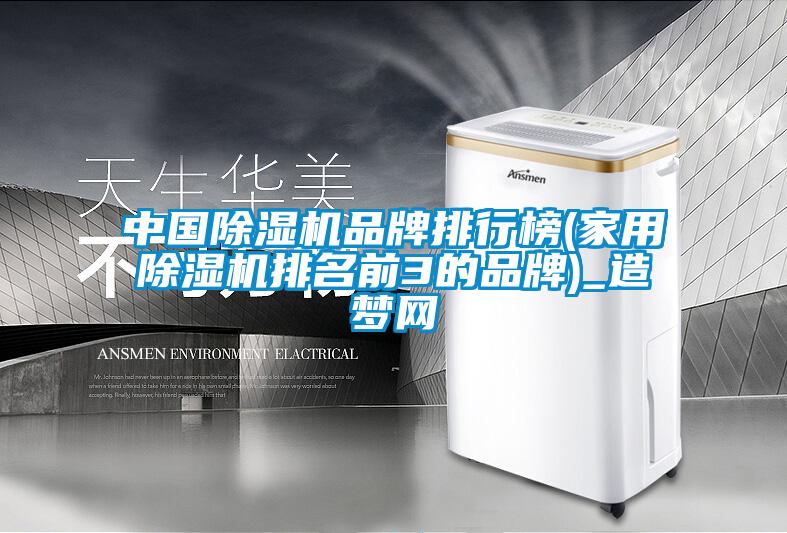 中國除濕機品牌排行榜(家用除濕機排名前3的品牌)_造夢網