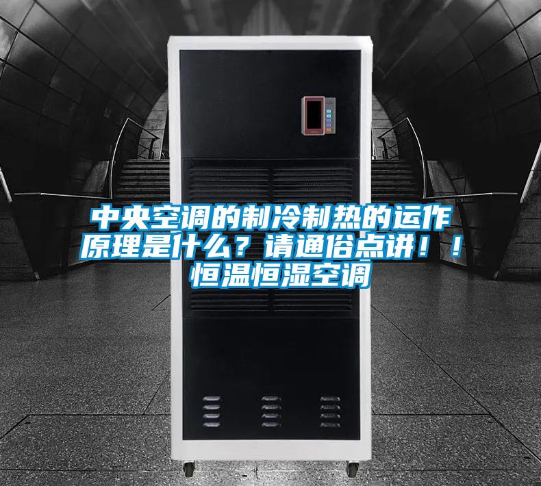中央空調(diào)的制冷制熱的運(yùn)作原理是什么？請(qǐng)通俗點(diǎn)講！！ 恒溫恒濕空調(diào)