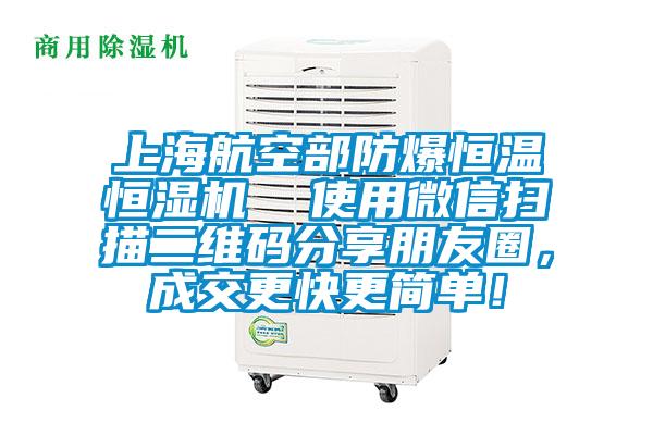 上海航空部防爆恒溫恒濕機(jī)  使用微信掃描二維碼分享朋友圈，成交更快更簡(jiǎn)單！