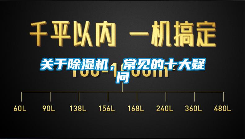 關(guān)于除濕機(jī)，常見的十大疑問