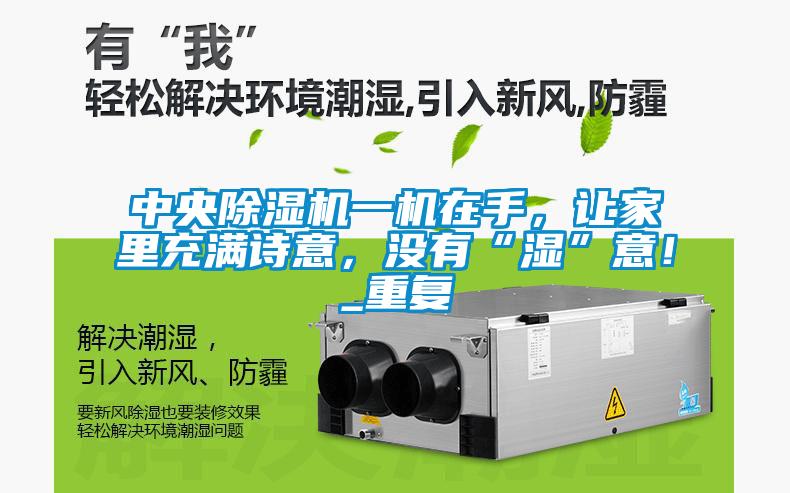 中央除濕機(jī)一機(jī)在手，讓家里充滿詩意，沒有“濕”意！_重復(fù)