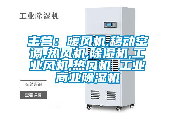 主營：暖風機,移動空調(diào),熱風機,除濕機,工業(yè)風機,熱風機 工業(yè)商業(yè)除濕機