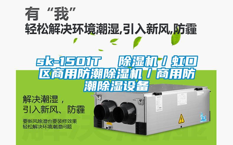sk-1501T  除濕機／虹口區(qū)商用防潮除濕機／商用防潮除濕設(shè)備
