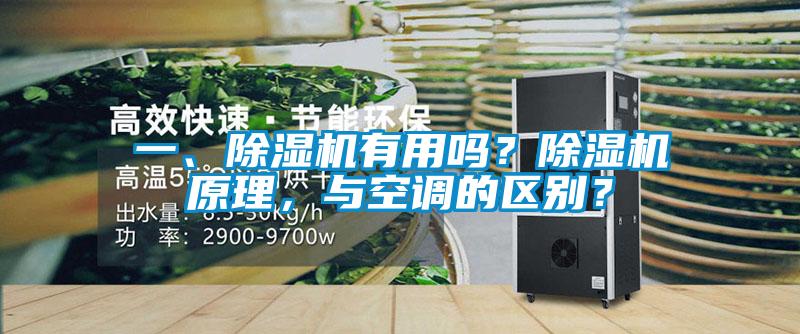 一、除濕機有用嗎？除濕機原理，與空調(diào)的區(qū)別？