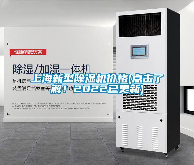 上海新型除濕機(jī)價(jià)格(點(diǎn)擊了解！2022已更新)