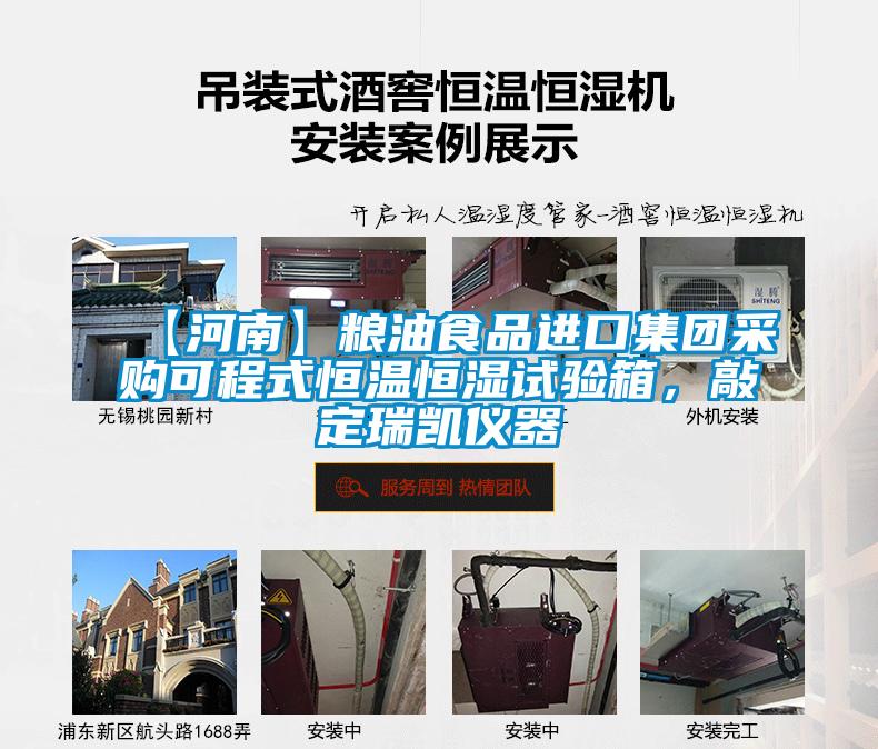 【河南】糧油食品進(jìn)口集團(tuán)采購可程式恒溫恒濕試驗(yàn)箱，敲定瑞凱儀器