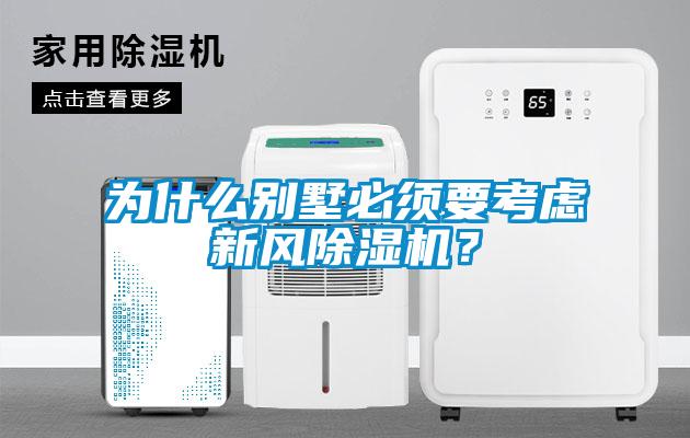 為什么別墅必須要考慮新風除濕機？