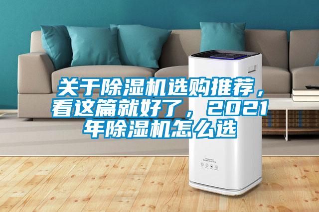 關(guān)于除濕機(jī)選購?fù)扑]，看這篇就好了，2021年除濕機(jī)怎么選