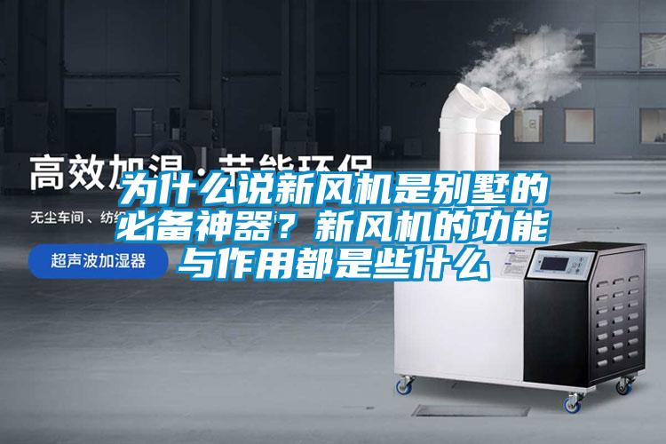 為什么說新風(fēng)機(jī)是別墅的必備神器？新風(fēng)機(jī)的功能與作用都是些什么