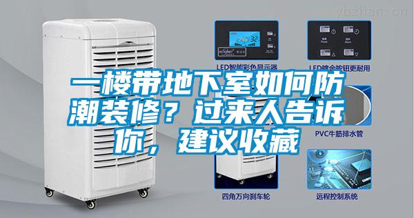 一樓帶地下室如何防潮裝修？過(guò)來(lái)人告訴你，建議收藏