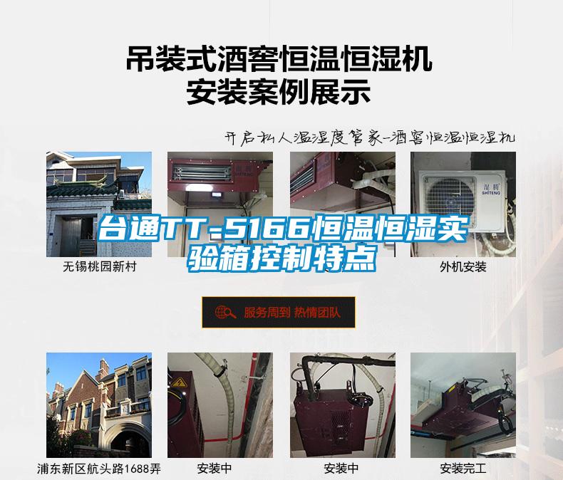 臺通TT-5166恒溫恒濕實(shí)驗(yàn)箱控制特點(diǎn)