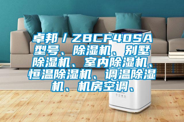 卓邦／ZBCF40SA型號、除濕機、別墅除濕機、室內除濕機、恒溫除濕機、調溫除濕機、機房空調、