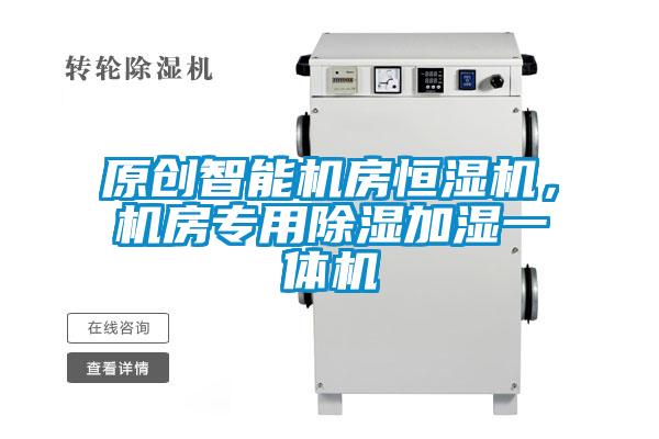原創(chuàng)智能機(jī)房恒濕機(jī)，機(jī)房專用除濕加濕一體機(jī)