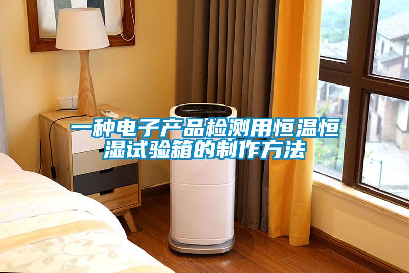 一種電子產(chǎn)品檢測(cè)用恒溫恒濕試驗(yàn)箱的制作方法